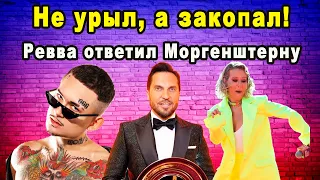 Жесткий ответ Моргенштерну! Александр Ревва урыл Моргенштерна после скандала на премии Муз тв