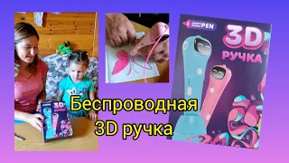 📌Новая 3д ручка беспроводная, Happy Magic PEN.