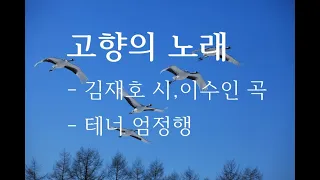 고향의 노래 - 엄정행 테너 (김재호 시,이수인 곡) /사진 오혜숙