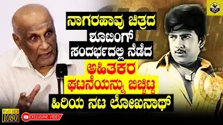 Actor Loknath Revealed Bad Incident Which Is Happened In Nagarahavu Movie Shooting | Nagarahaavu New