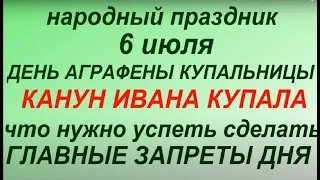 6 июля народный праздник Аграфена Купальница. Народные приметы и традиции. Запреты дня. Молитвы.