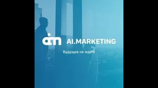 AI-маркетинга - Презентация на русском языке