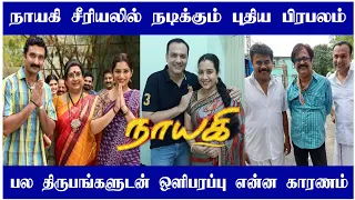 Nayagi session 2 update | upcoming episode | sun tv serial | Nayagi today | Mr Partha