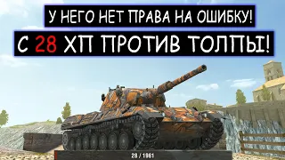 На Победу 0%! Леопард с 20хп против Толпы в wot blitz