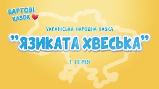 Українська народна казка "Язиката Хвеська" 1 Серія