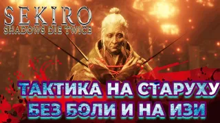 Как убить "Госпожу бабочку" быстро и без страданий!!!! ◆ Sekiro: Shadows Die Twice ◆