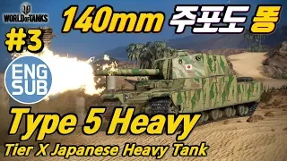 [World of Tanks] Japanese 140mm gun is also poor.. [Type 5 Heavy] #3