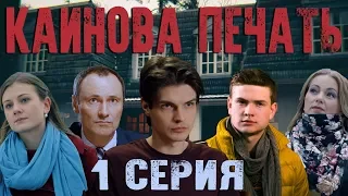 Каинова печать - 1 серия HD (2017)