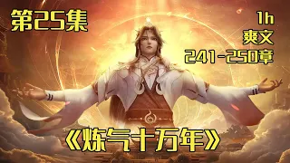 一口气看爽文《炼气十万年》241-250章：十万年前，天岚宗看门的老狗也飞升了，他还在炼气。最终，他突破了炼气期第九千九百九十九层！ 一万年后，他破关而出！！#小说 #小说推文 #爽文#一口气看完