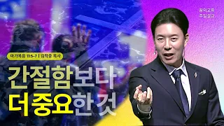 꿈의교회 주일설교 l 간절함보다 더 중요한 것 l 김학중 목사 마가복음 설교 _ 2024년 3월 24일