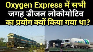 Oxygen Express में डीजल लोकोमोटिव को क्यों लगाया गया था?