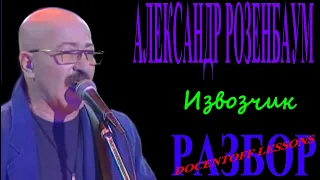 Александр Розенбаум Извозчик разбор / на гитаре / аккорды / бой