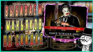 Открываем паки с Кожаным лицом в игре Мортал Комбат мобайл(Mortal Kombat mobile)