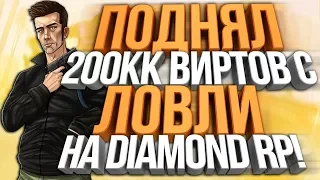 КАК Я ПОДНЯЛ 200КК НА DIAMOND RP C ЛОВЛИ БИЗНЕСОВ!