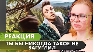 Реакция на Utopia Show - Ты бы никогда такое не загуглил #15