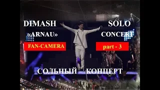 #DIMASH /«ARNAU» - 2019.  SOLO CONCERT, part - 3. Сольный концерт, часть -3
