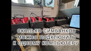 Сколько симбанков можно подключить к одному компьютеру по USB ? Для чего нужен второй USB порт