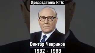 Все Председатели КГБ СССР | История