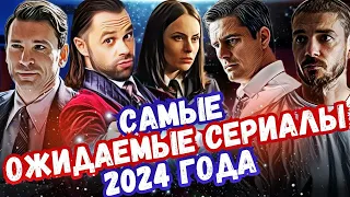 Продолжение Ожидаемых Популярных СЕРИАЛОВ 2024 года | Топ 8 Сериалов