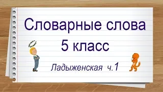 Словарные слова 5 класс учебник Ладыженская ч 1. Тренажер написания слов под диктовку.