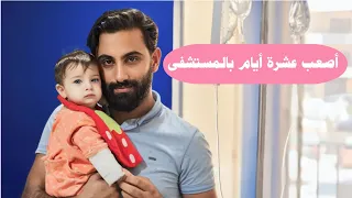 رحت المستشفى بسبب جرثومة 🥺💉 أصعب عشرة أيام مروا علي 🏥 - البيبي جولي 👶🏻 | Baby Jouly