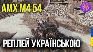 AMX M4 54 | ФІнальна битва один проти одного на Ерленбергу | WOT replays українською
