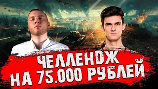 СЛОЖНЕЙШИЙ ЧЕЛЛЕНДЖ НА 75.000 Рублей — Нир_Ю и Помидор_МСК