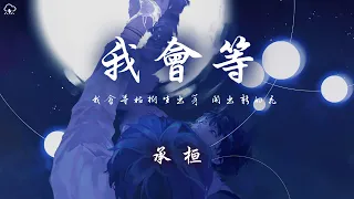 承桓 - 我會等「我會等枯樹生出芽 開出新的花 等著陽光刺破黑暗 第一縷朝霞」【動態歌詞/PinyinLyrics】♪