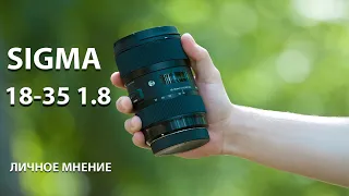 Самый Лучший Объектив SIGMA 18-35 F1.8 ART | Плюсы и Минусы + личное мнение