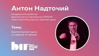 Лекция Антона Надточия "Архитектурные подходы ATRIUM к созданию интерьеров"