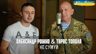 Альбом #ПісніВійни - НЕ СУМУЙ – Олександр Рожко & Тарас Тополя