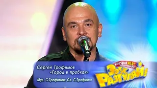 СЕРГЕЙ ТРОФИМОВ - Город в пробках | Official Music Video | Ээхх, Разгуляй!, СК Олимпийский | 2009