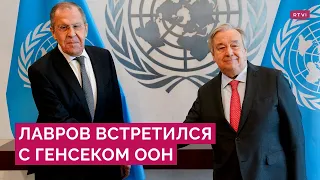 Лавров и Гутерриш обсудили зерновую сделку. Какие условия выдвигает Россия и что заявили в ООН?