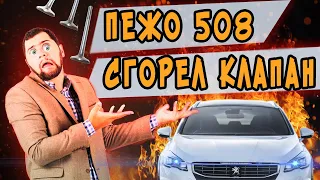 Пежо 508 ВСКРЫЛИ ГБЦ - ПРОГОРЕЛ КЛАПАН! Замена ГБЦ мотора EP6 ТУРБО. Автосервис Пежо Ситроен МСК