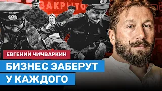 ЧИЧВАРКИН: Государство заберет бизнес у каждого, в России волна национализации