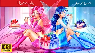 الجنيات اللون | The Color Fairies in Arabic | حكايات عربية I @WOAArabicFairyTales