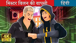 मिस्टर विलन की वापसी | Mr. Villian Returns in Hindi | @HindiFairyTales