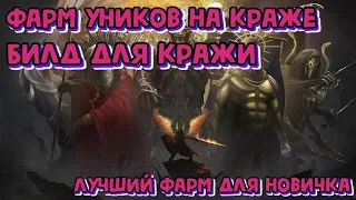 Фарм Кражи⚔️Лучший фарм для новичка в POE⚔️Как выбить много уникальных предметов⚔️Очень лёгкий фарм