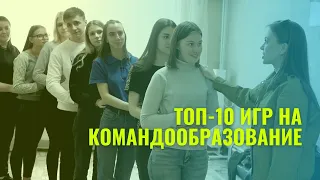 ТОП-10 ИГРЫ НА КОМАНДООБРАЗОВАНИЕ в классе и отряде