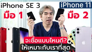ดูก่อนซื้อ iPhone SE 3 มือ 1 กับ iPhone 11 มือ 2 ซื้อแบบไหน ให้เหมาะกับเราที่สุด?| อาตี๋รีวิว EP.975