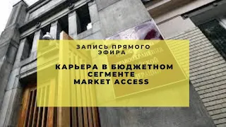 Карьера в Market Access
