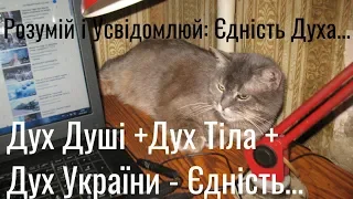 Аз ПА РИк 8 0845 Ілюзія #388 Дух Тіла + Дух Душі + Дух України - Єдність...