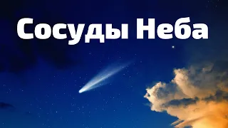 Сосуды Неба    А.Сенцов   "Для детей и не только"...  МСЦ ЕХБ