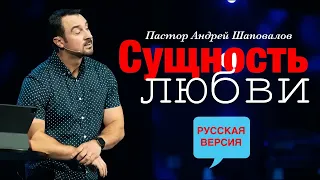 «Сущность Любви» Пастор Андрей Шаповалов (Русская версия)