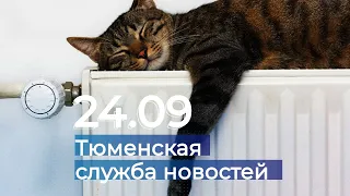 Тюменская служба новостей - вечерний выпуск 24 сентября