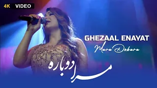 Ghezaal Enayat Mara Dobara Live Concert Song/ غزال عنایت آهنگ مرا دوباره اجرای زنده در کنسرت