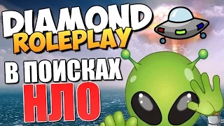 DIAMOND RP - В Поисках НЛО! (ЖЕСТЬ)