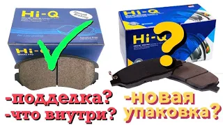 Колодки Hi-Q SANGSIN BRAKE | ПОДДЕЛКА? НОВАЯ УПАКОВКА? ЧТО ВНУТРИ?