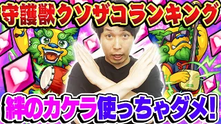 【モンスト】絶対に絆のカケラを使うな！守護獣クソザコランキング！現環境おすすめ守護獣も解説！