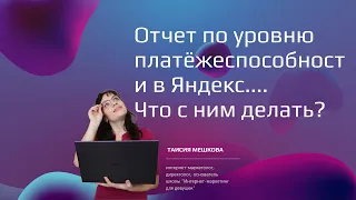 Отчет в Яндекс.Директ: "Уровень платежеспособности"